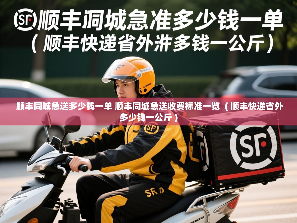  顺丰同城急送多少钱一单 顺丰同城急送收费标准一览  ( 顺丰快递省外多少钱一公斤 )
