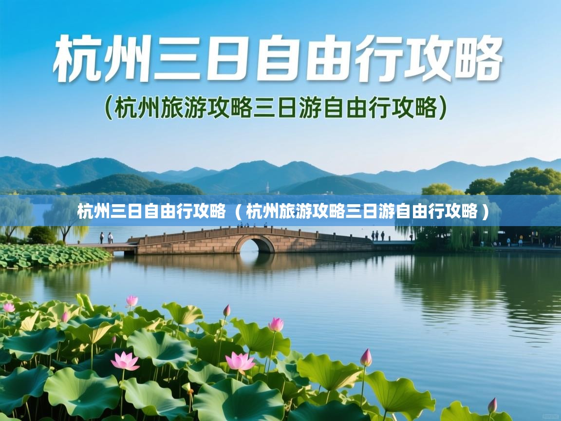  杭州三日自由行攻略  ( 杭州旅游攻略三日游自由行攻略 )