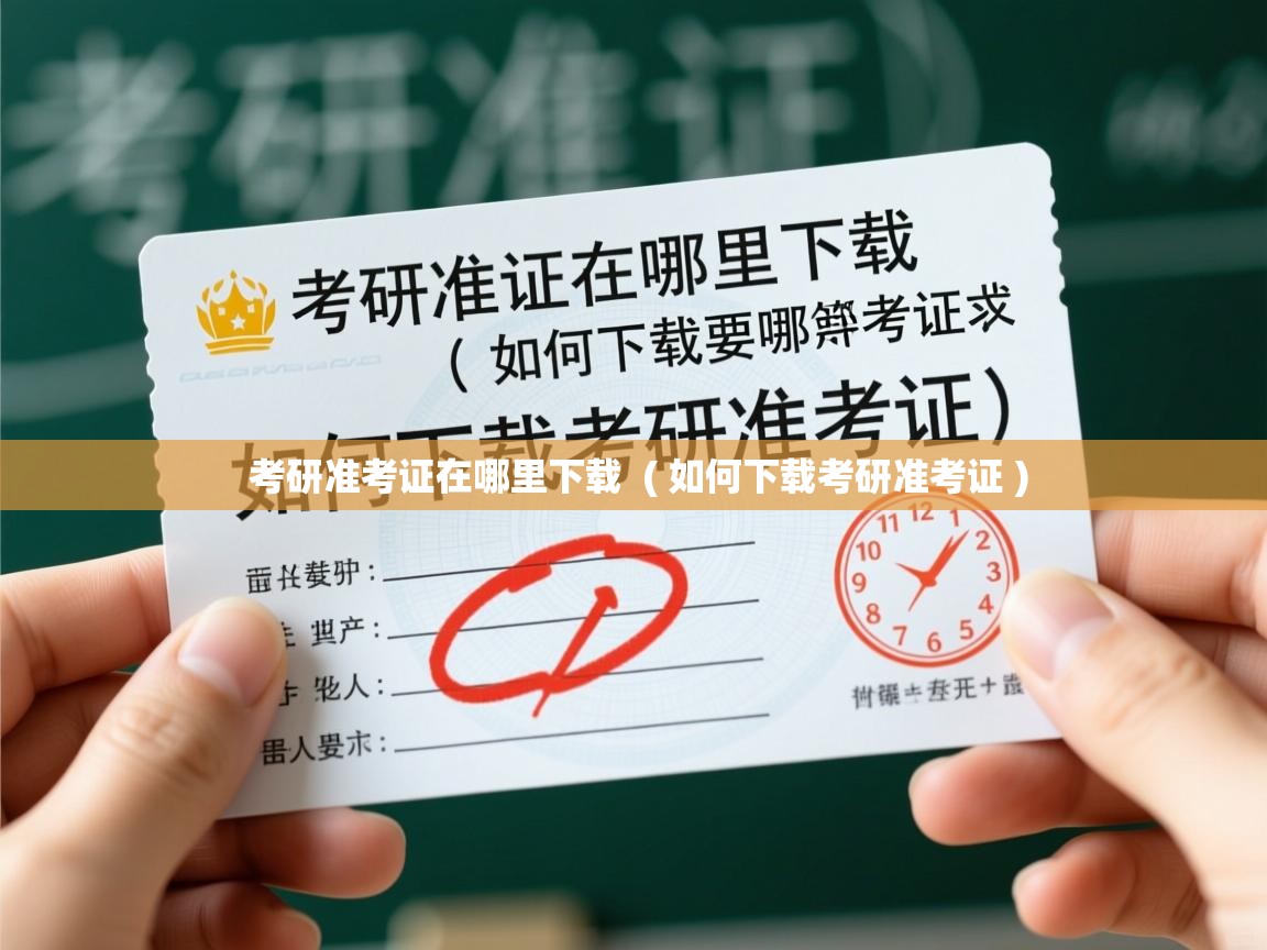  考研准考证在哪里下载  ( 如何下载考研准考证 )