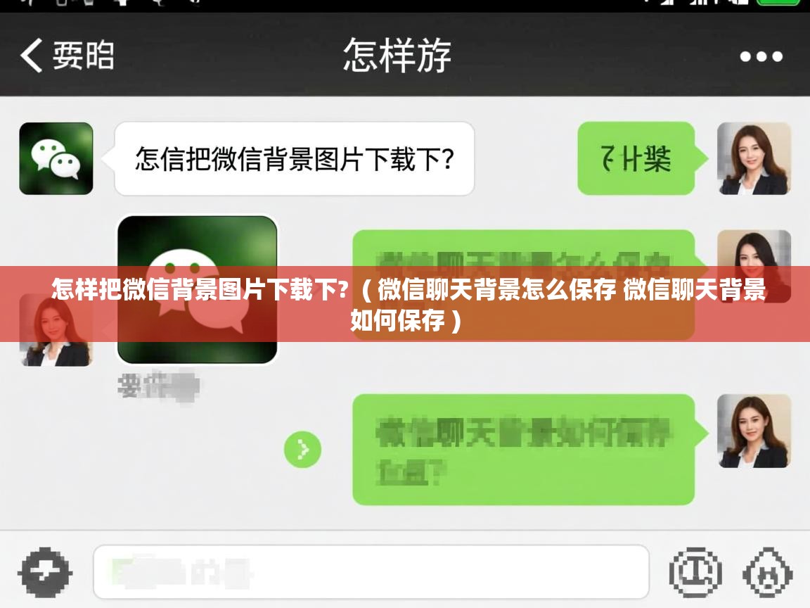  怎样把微信背景图片下载下?  ( 微信聊天背景怎么保存 微信聊天背景如何保存 )