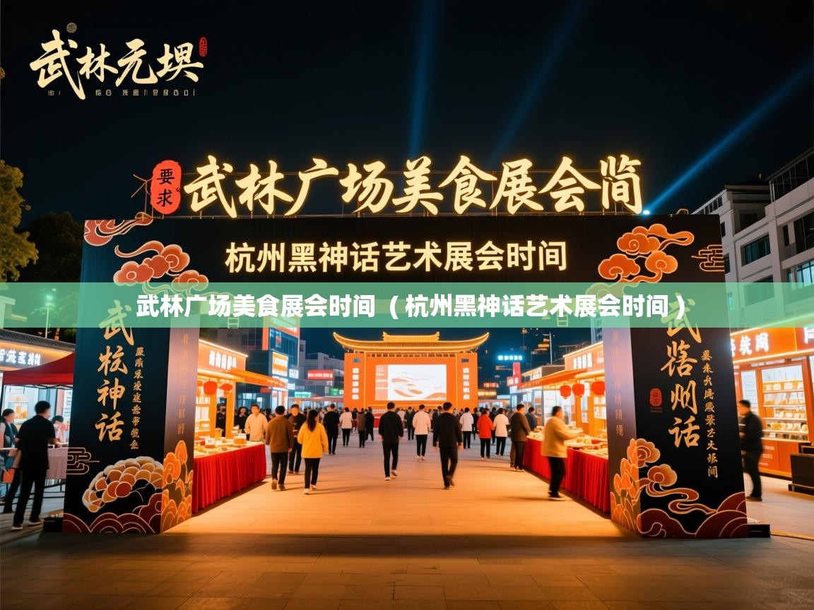  武林广场美食展会时间  ( 杭州黑神话艺术展会时间 )