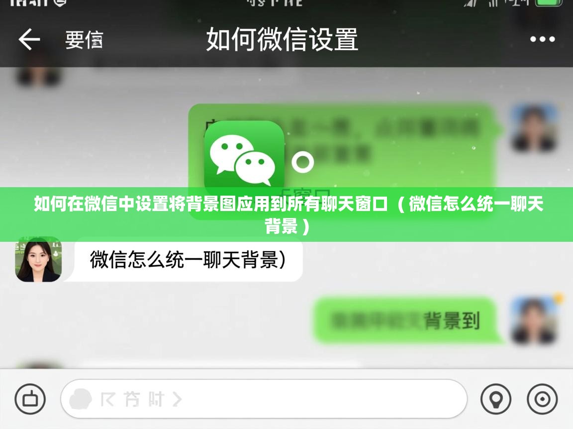  如何在微信中设置将背景图应用到所有聊天窗口  ( 微信怎么统一聊天背景 )