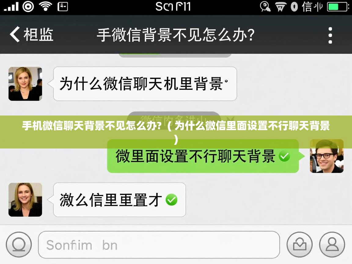  手机微信聊天背景不见怎么办?  ( 为什么微信里面设置不行聊天背景 )
