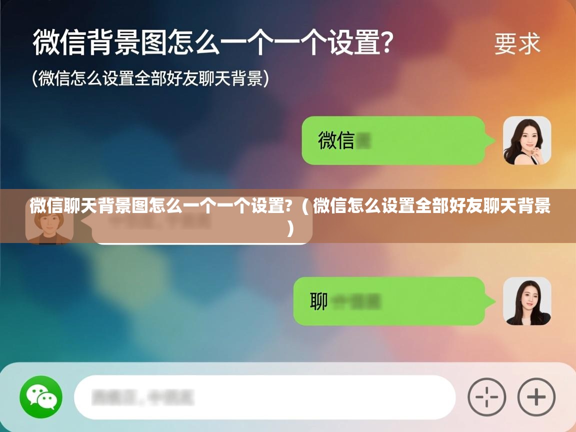  微信聊天背景图怎么一个一个设置?  ( 微信怎么设置全部好友聊天背景 )