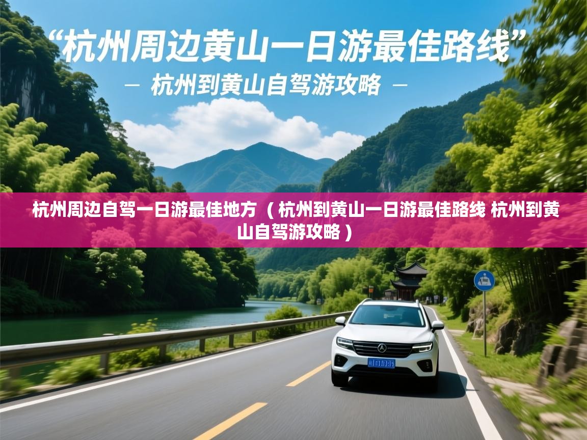  杭州周边自驾一日游最佳地方  ( 杭州到黄山一日游最佳路线 杭州到黄山自驾游攻略 )