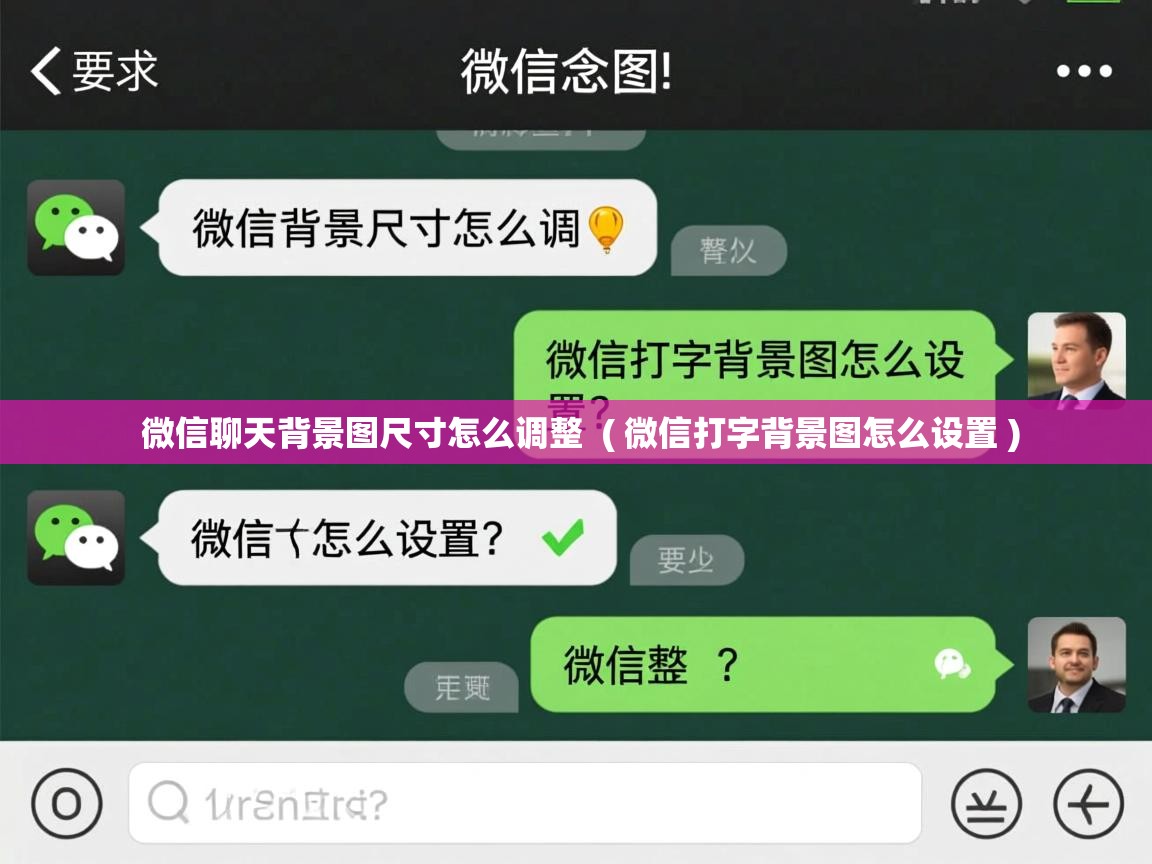  微信聊天背景图尺寸怎么调整  ( 微信打字背景图怎么设置 )