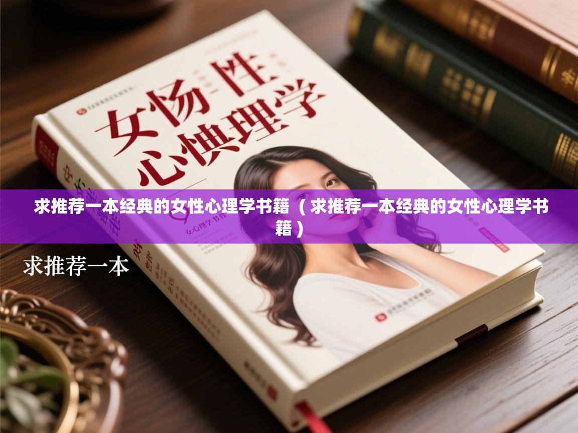  求推荐一本经典的女性心理学书籍  ( 求推荐一本经典的女性心理学书籍 )