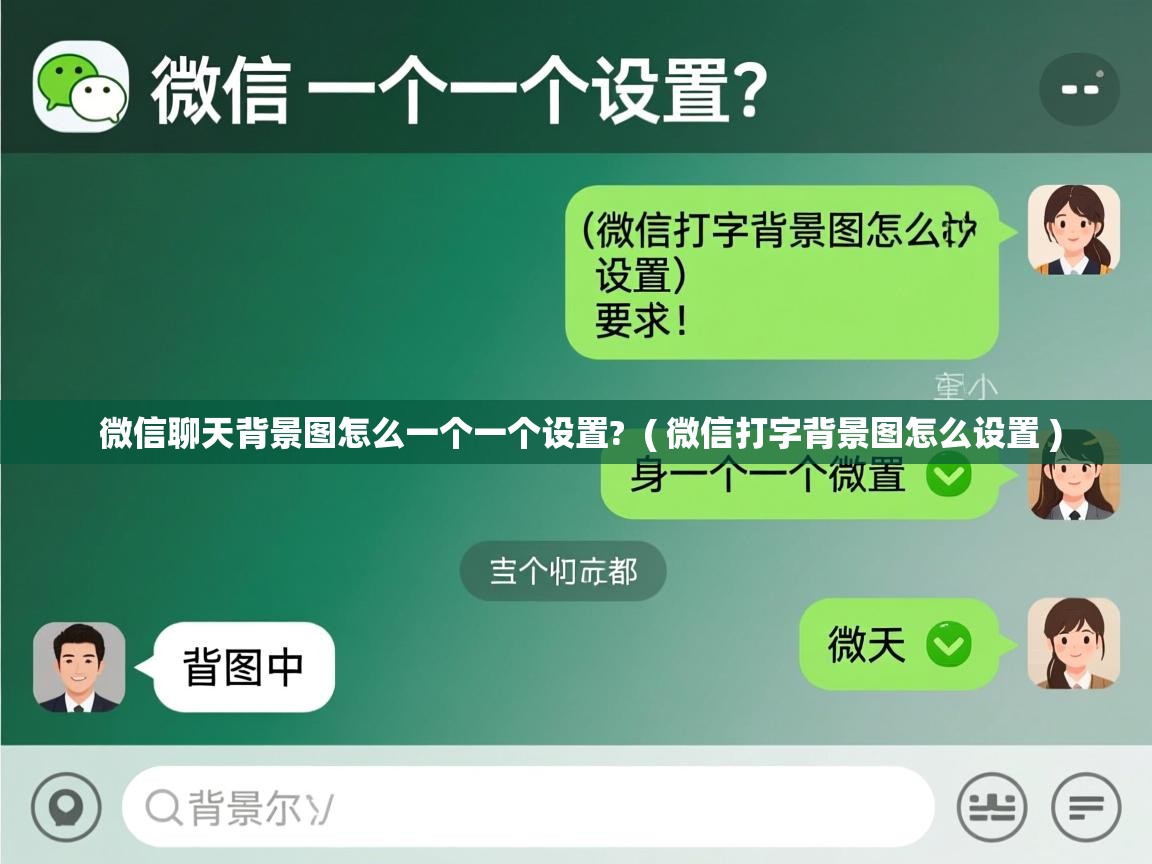  微信聊天背景图怎么一个一个设置?  ( 微信打字背景图怎么设置 )