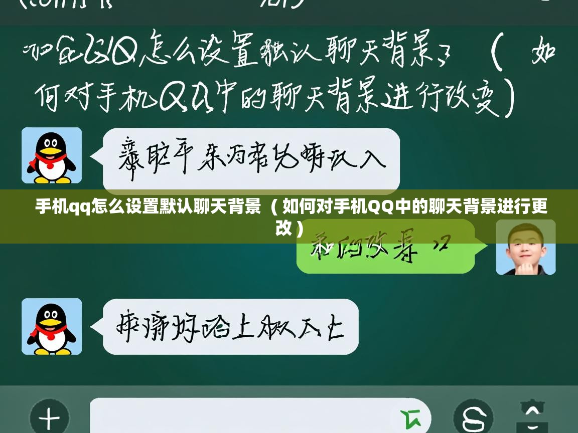 手机qq怎么设置默认聊天背景  ( 如何对手机QQ中的聊天背景进行更改 )