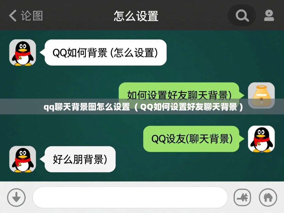 qq聊天背景图怎么设置  ( QQ如何设置好友聊天背景 )