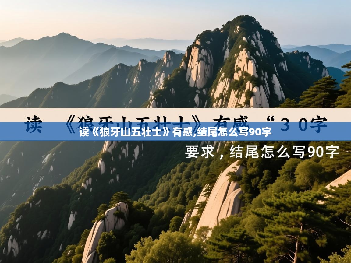 读《狼牙山五壮士》有感,结尾怎么写90字 读《狼牙山五壮士》有感,结尾怎么写90字