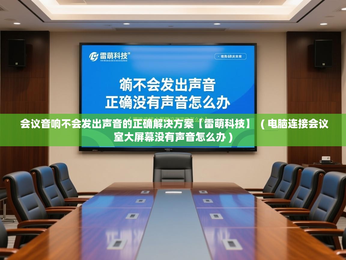  会议音响不会发出声音的正确解决方案【雷萌科技】  ( 电脑连接会议室大屏幕没有声音怎么办 )