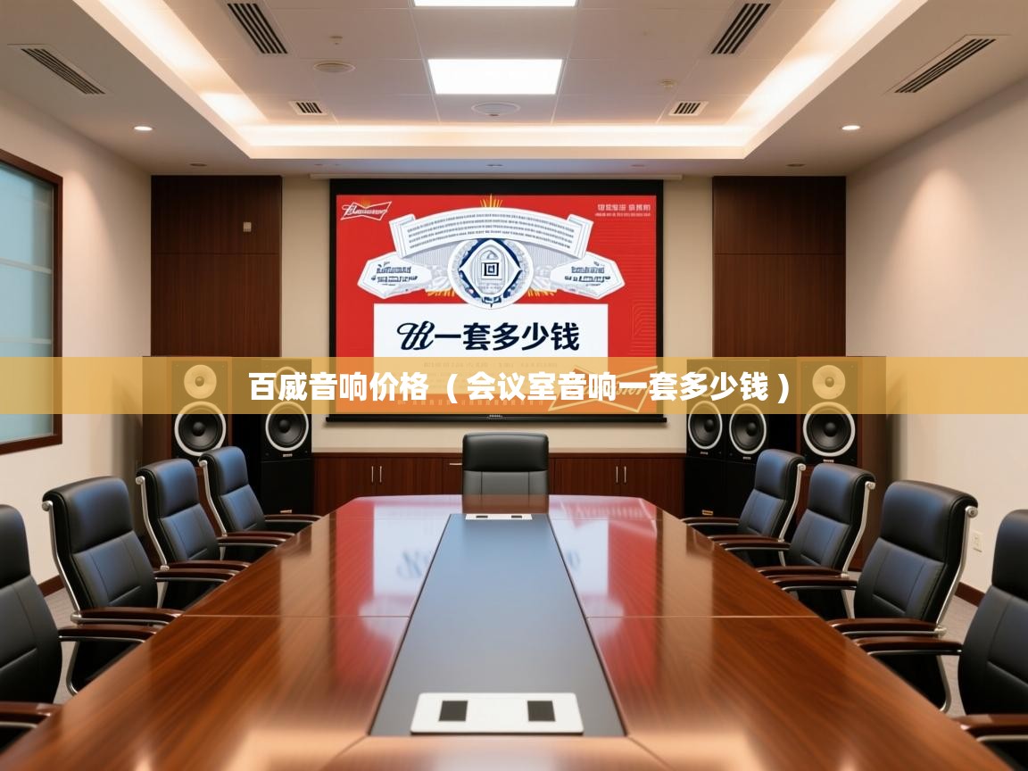  百威音响价格  ( 会议室音响一套多少钱 )