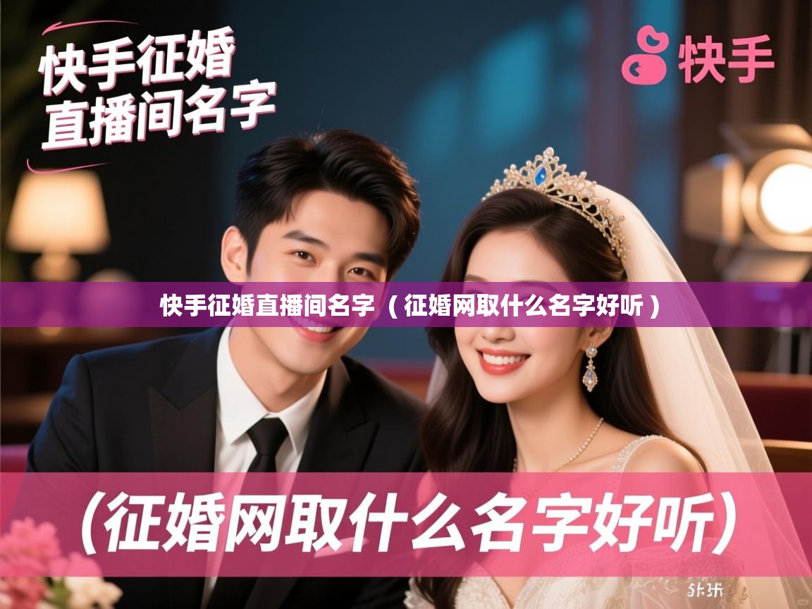  快手征婚直播间名字  ( 征婚网取什么名字好听 )