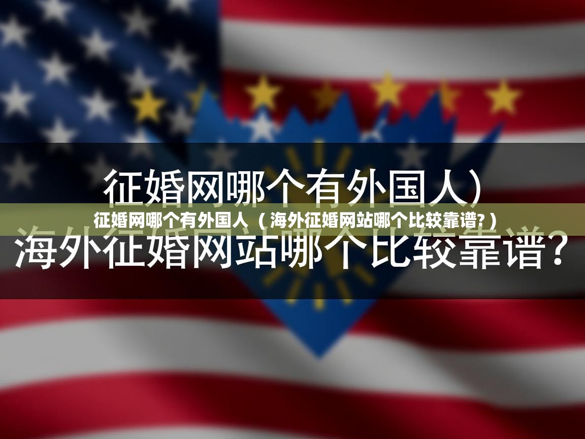  征婚网哪个有外国人  ( 海外征婚网站哪个比较靠谱? )