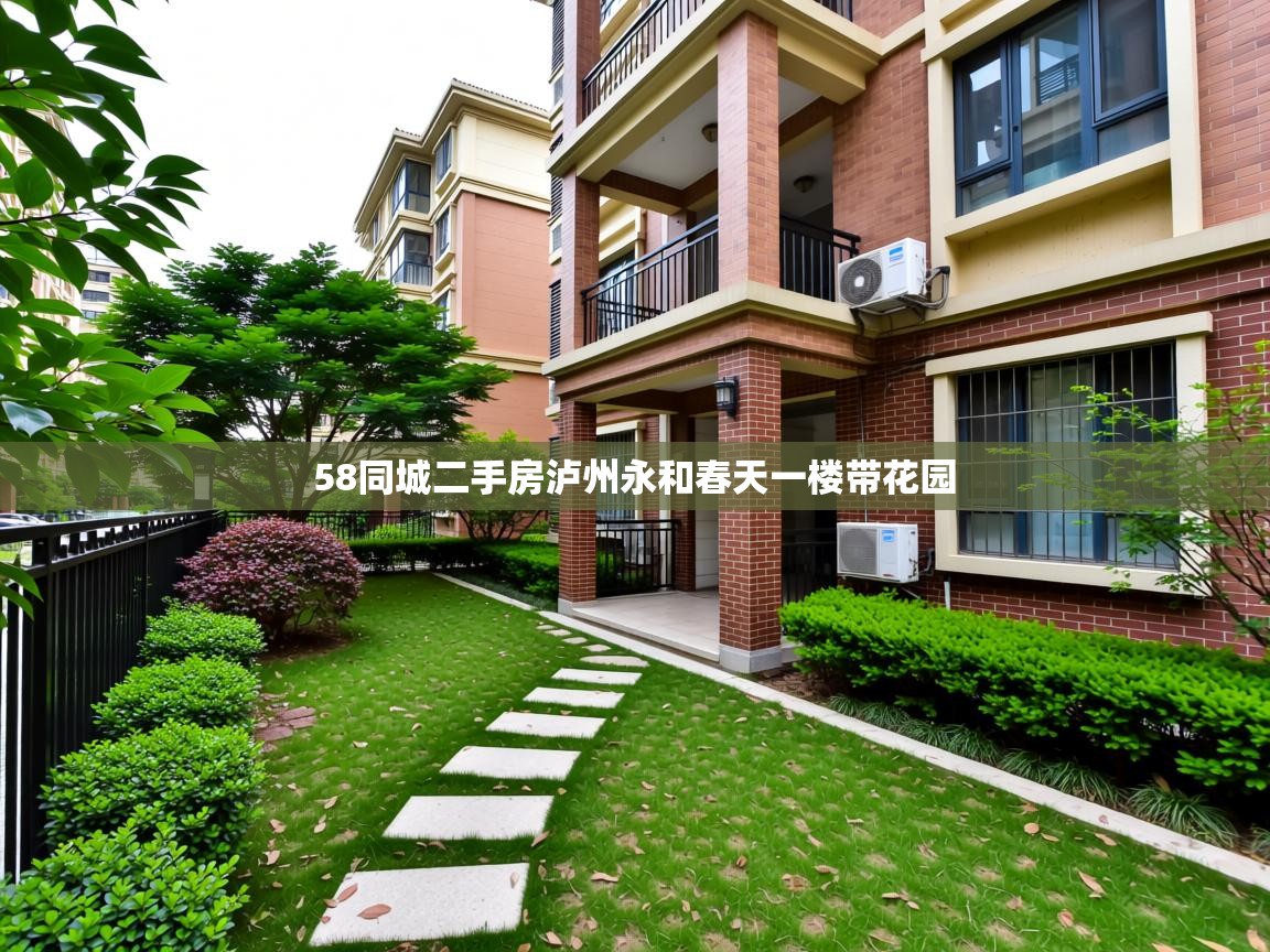  58同城二手房泸州永和春天一楼带花园 