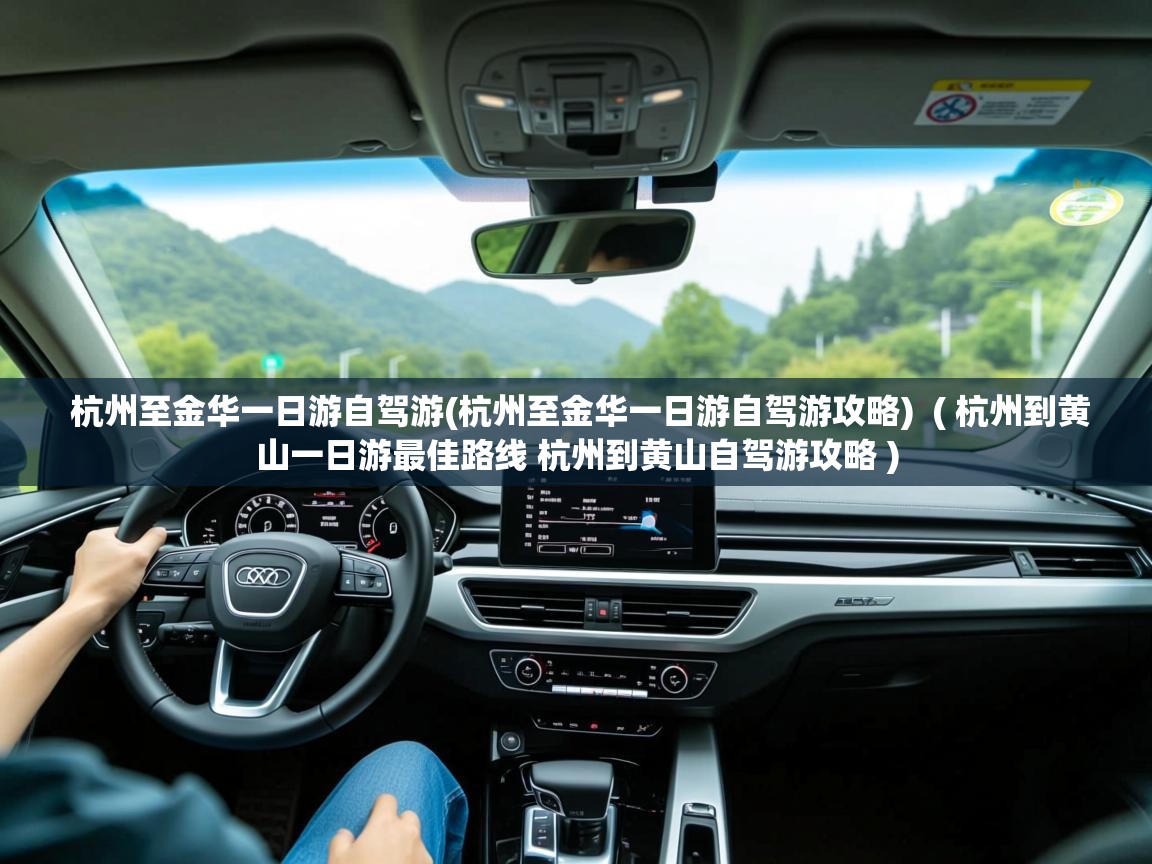  杭州至金华一日游自驾游(杭州至金华一日游自驾游攻略)  ( 杭州到黄山一日游最佳路线 杭州到黄山自驾游攻略 )