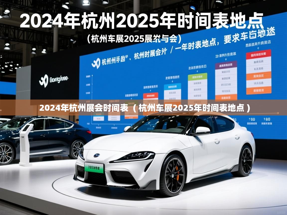  2024年杭州展会时间表  ( 杭州车展2025年时间表地点 )