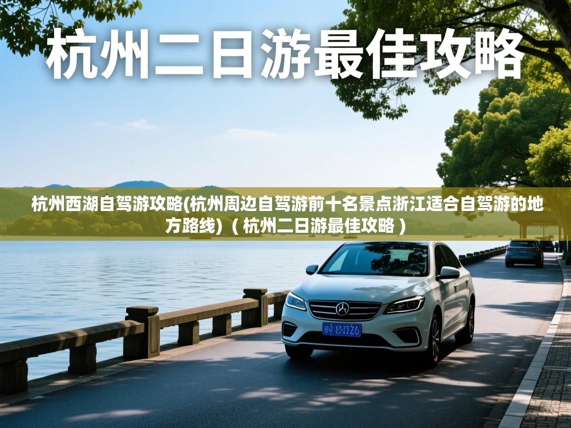 杭州西湖自驾游攻略(杭州周边自驾游前十名景点浙江适合自驾游的地方路线) ( 杭州二日游最佳攻略 ) 杭州西湖自驾游攻略(杭州周边自驾游前十名景点浙江适合自驾游的地方路线) ( 杭州二日游最佳攻略 )