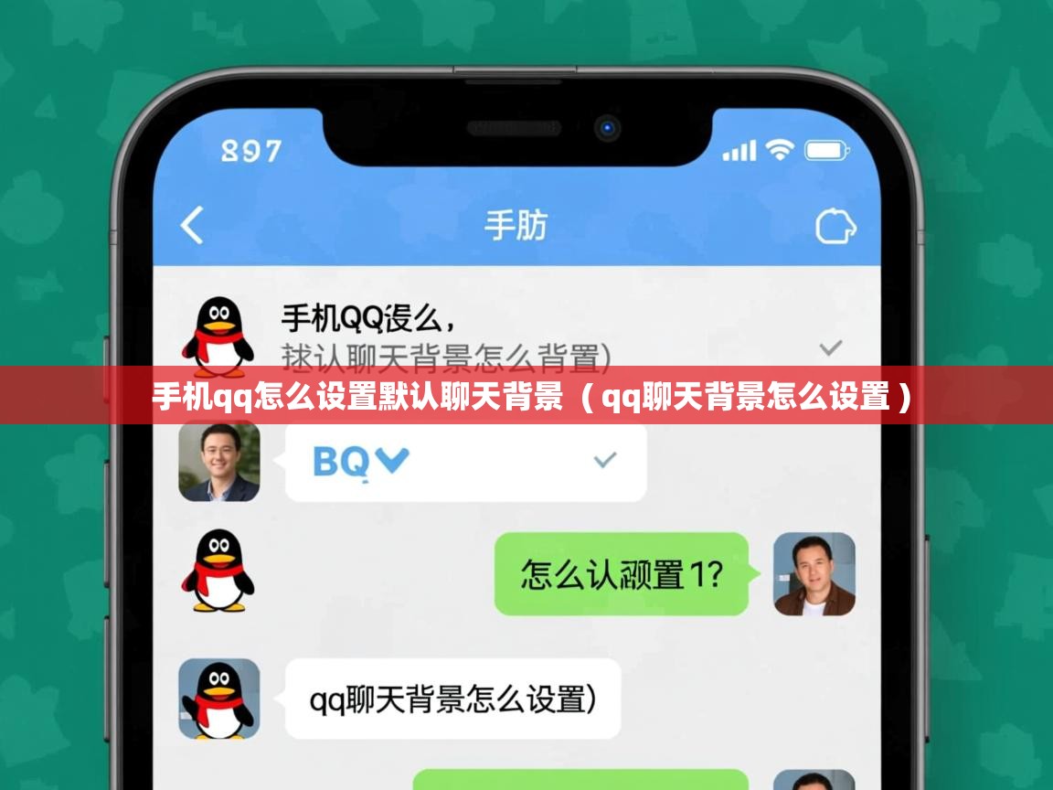  手机qq怎么设置默认聊天背景  ( qq聊天背景怎么设置 )