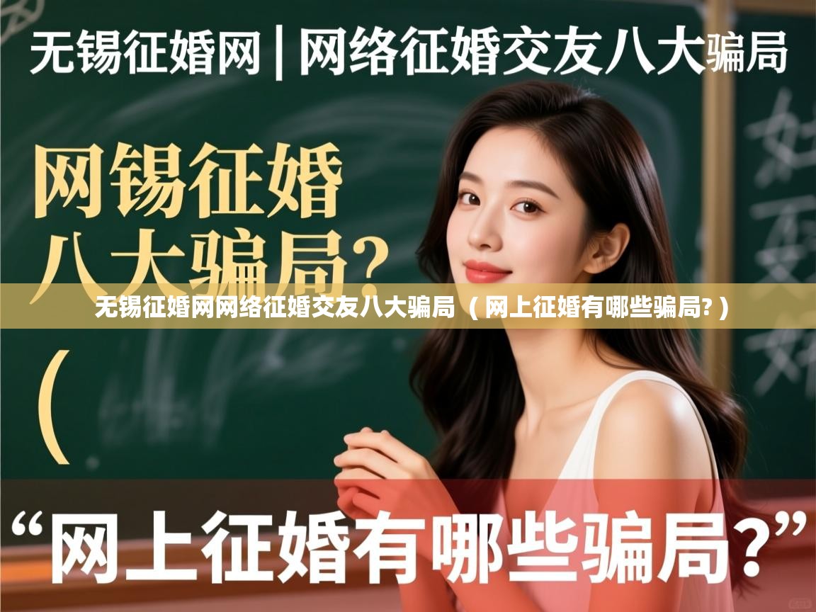  无锡征婚网网络征婚交友八大骗局  ( 网上征婚有哪些骗局? )