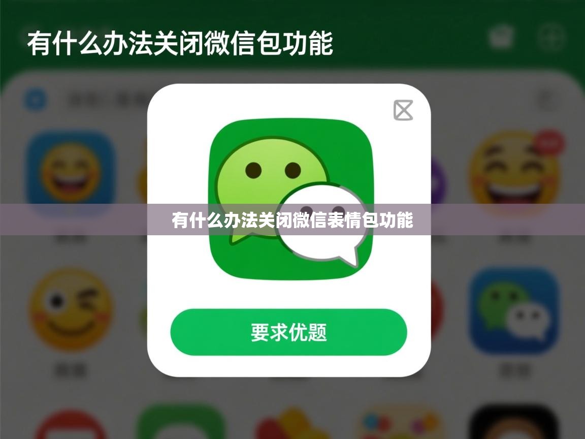  有什么办法关闭微信表情包功能 