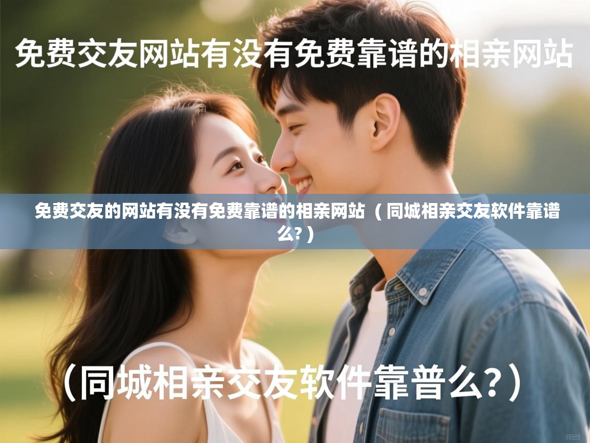  免费交友的网站有没有免费靠谱的相亲网站  ( 同城相亲交友软件靠谱么? )