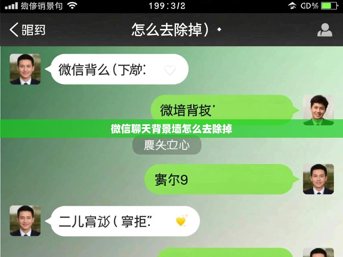  微信聊天背景墙怎么去除掉 