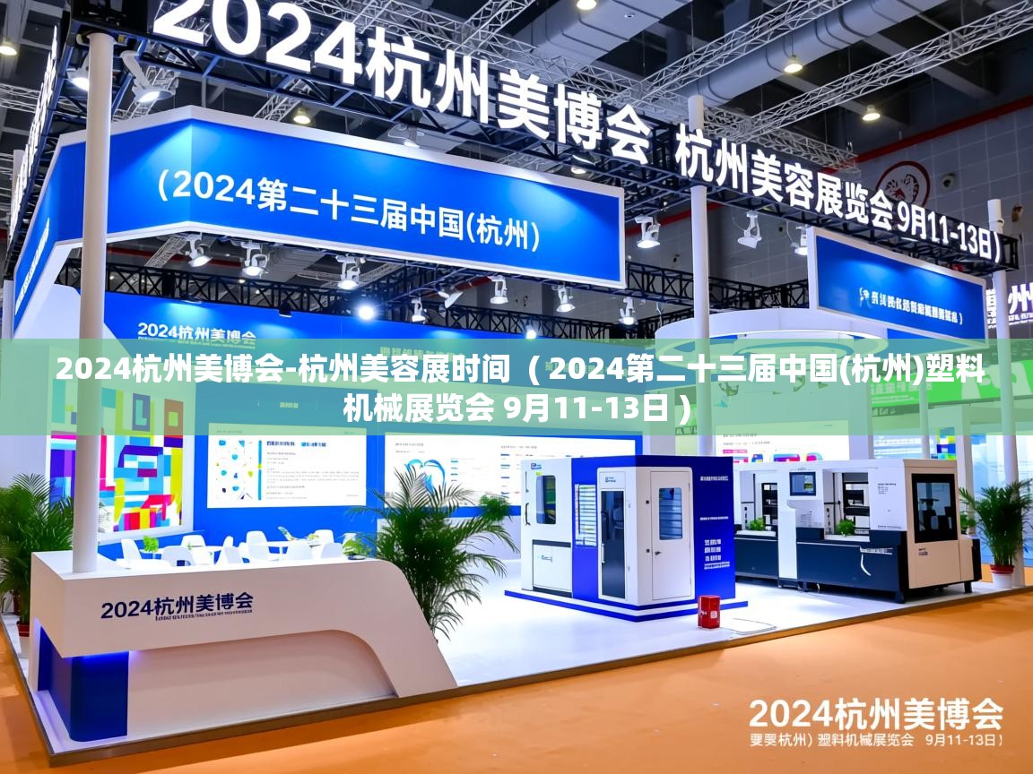  2024杭州美博会-杭州美容展时间  ( 2024第二十三届中国(杭州)塑料机械展览会 9月11-13日 )