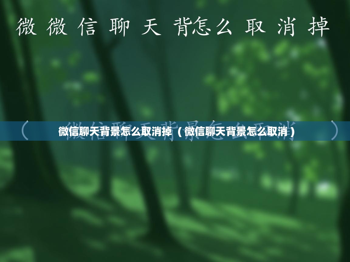  微信聊天背景怎么取消掉  ( 微信聊天背景怎么取消 )