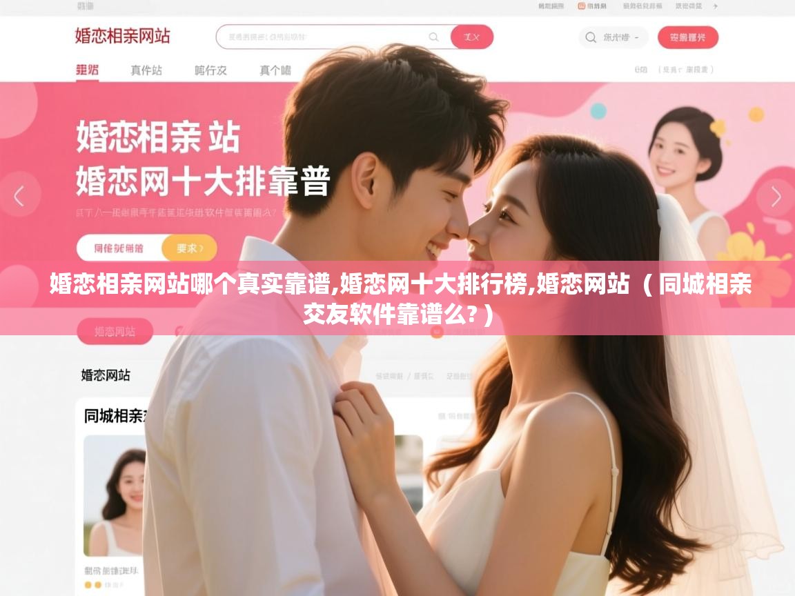  婚恋相亲网站哪个真实靠谱,婚恋网十大排行榜,婚恋网站  ( 同城相亲交友软件靠谱么? )
