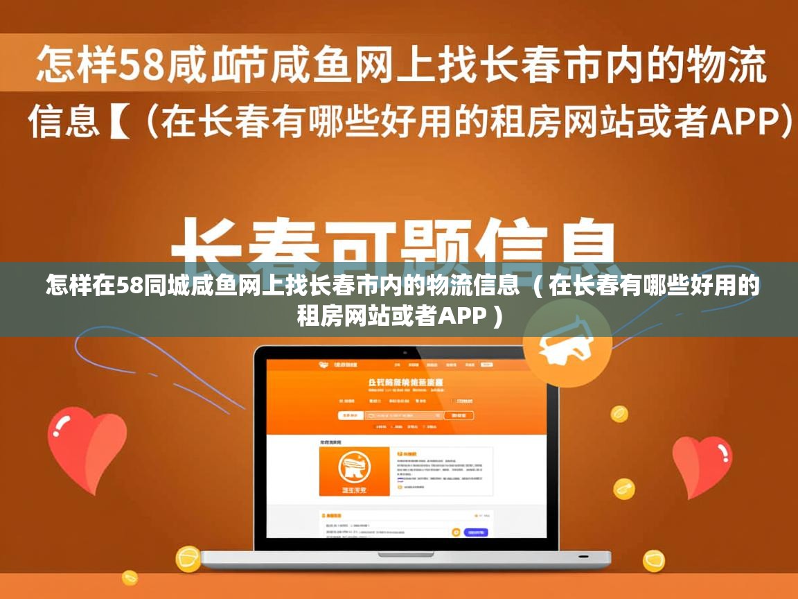  怎样在58同城咸鱼网上找长春市内的物流信息  ( 在长春有哪些好用的租房网站或者APP )