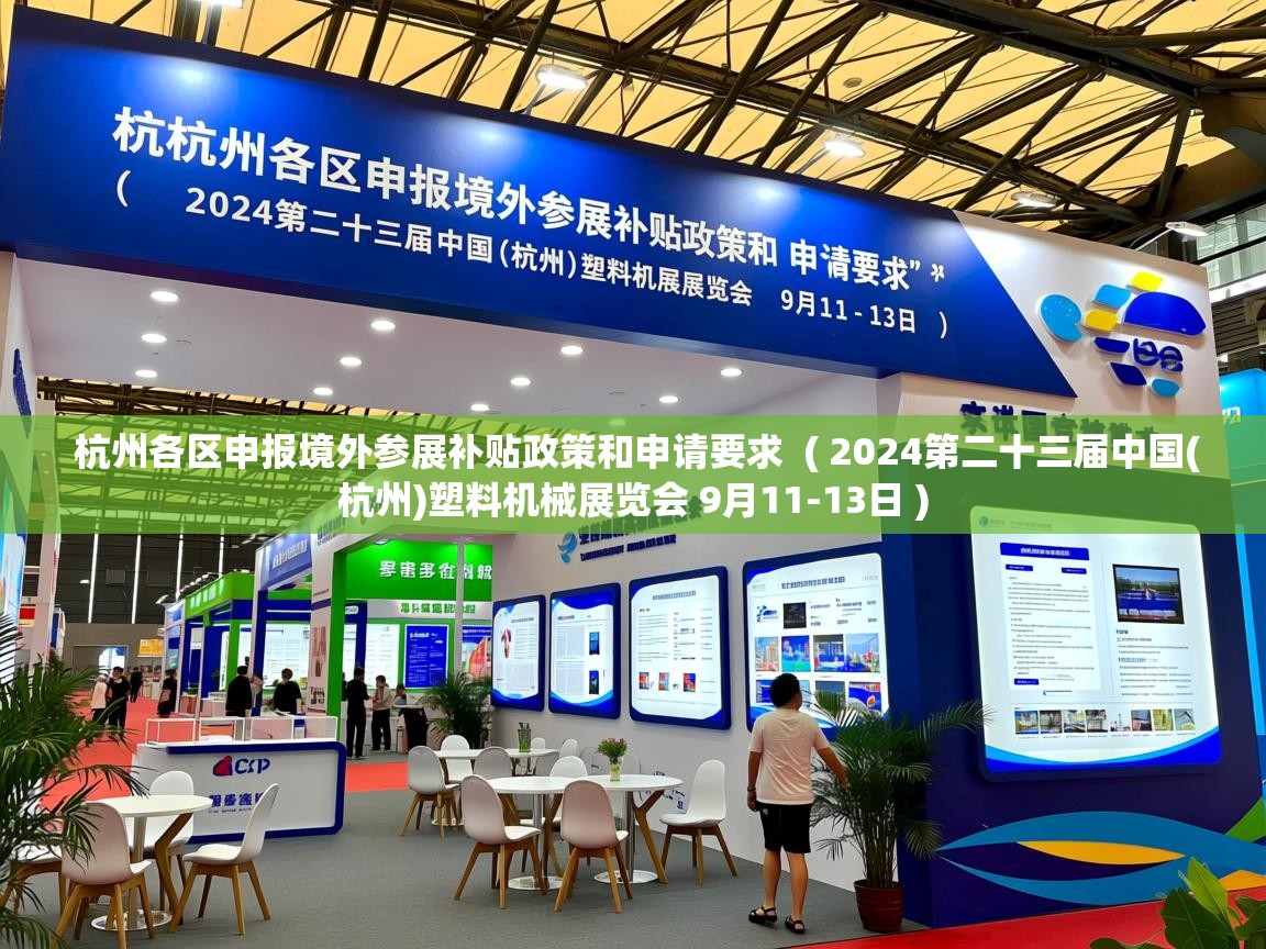  杭州各区申报境外参展补贴政策和申请要求  ( 2024第二十三届中国(杭州)塑料机械展览会 9月11-13日 )