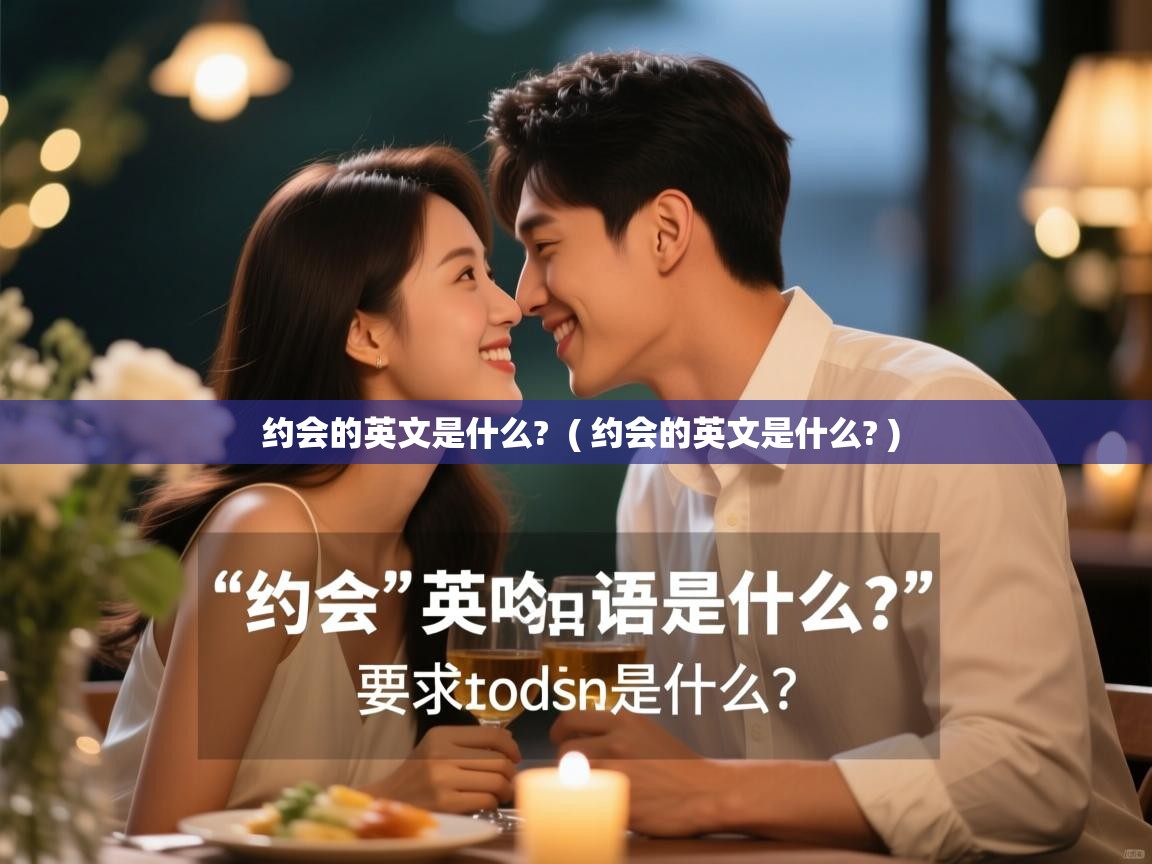  约会的英文是什么?  ( 约会的英文是什么? )