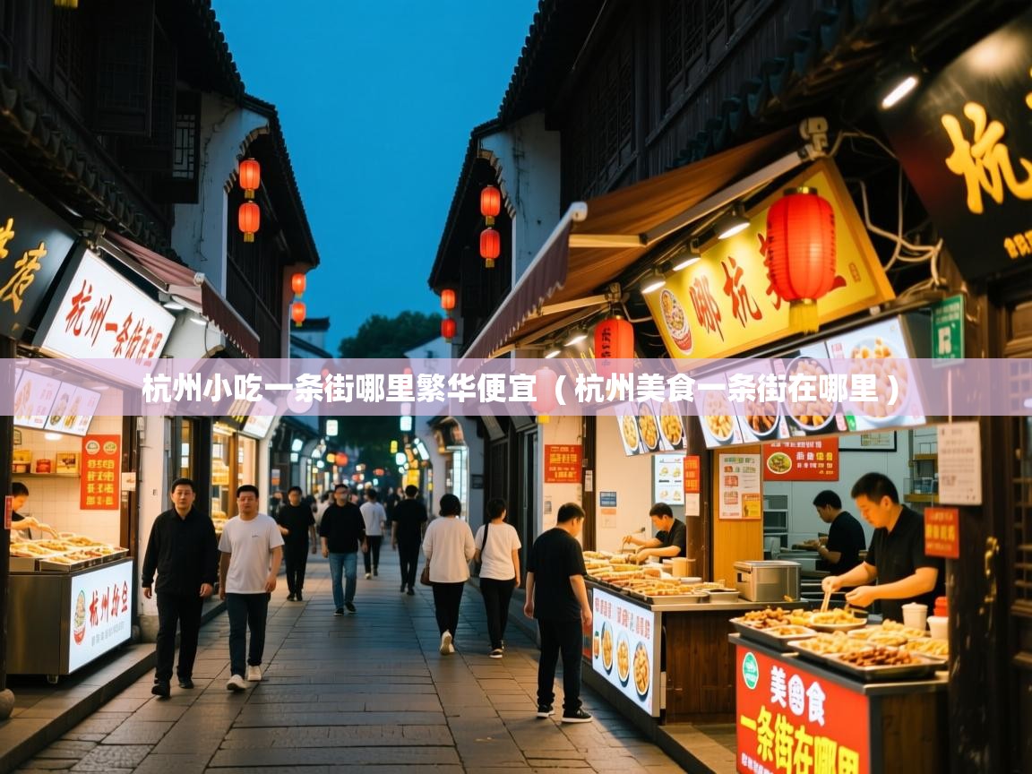  杭州小吃一条街哪里繁华便宜  ( 杭州美食一条街在哪里 )