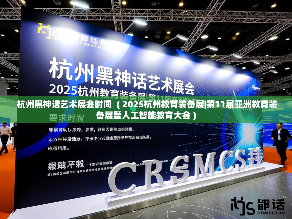 杭州黑神话艺术展会时间 ( 2025杭州教育装备展|第11届亚洲教育装备展暨人工智能教育大会 ) 杭州黑神话艺术展会时间 ( 2025杭州教育装备展|第11届亚洲教育装备展暨人工智能教育大会 )