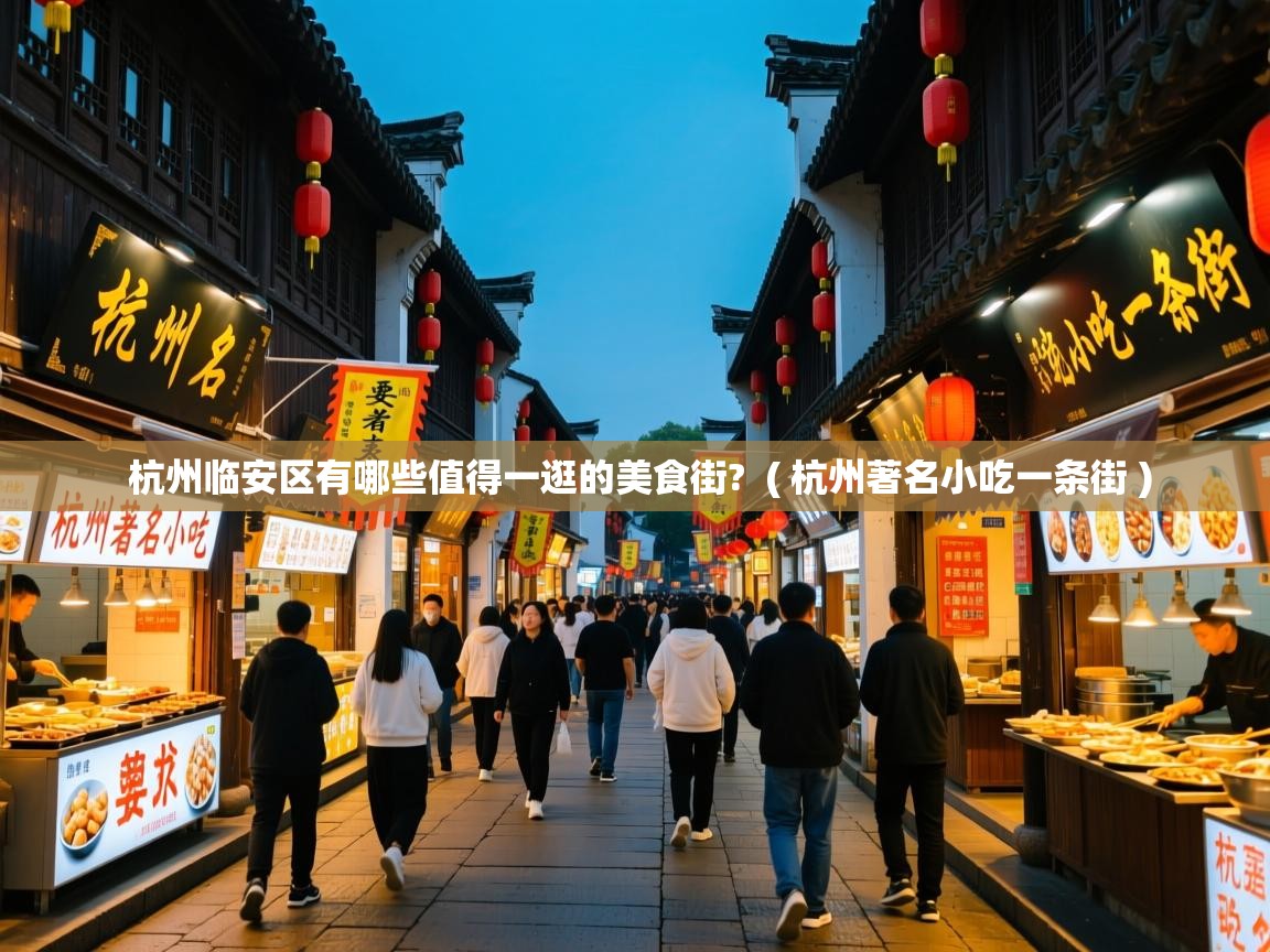  杭州临安区有哪些值得一逛的美食街?  ( 杭州著名小吃一条街 )