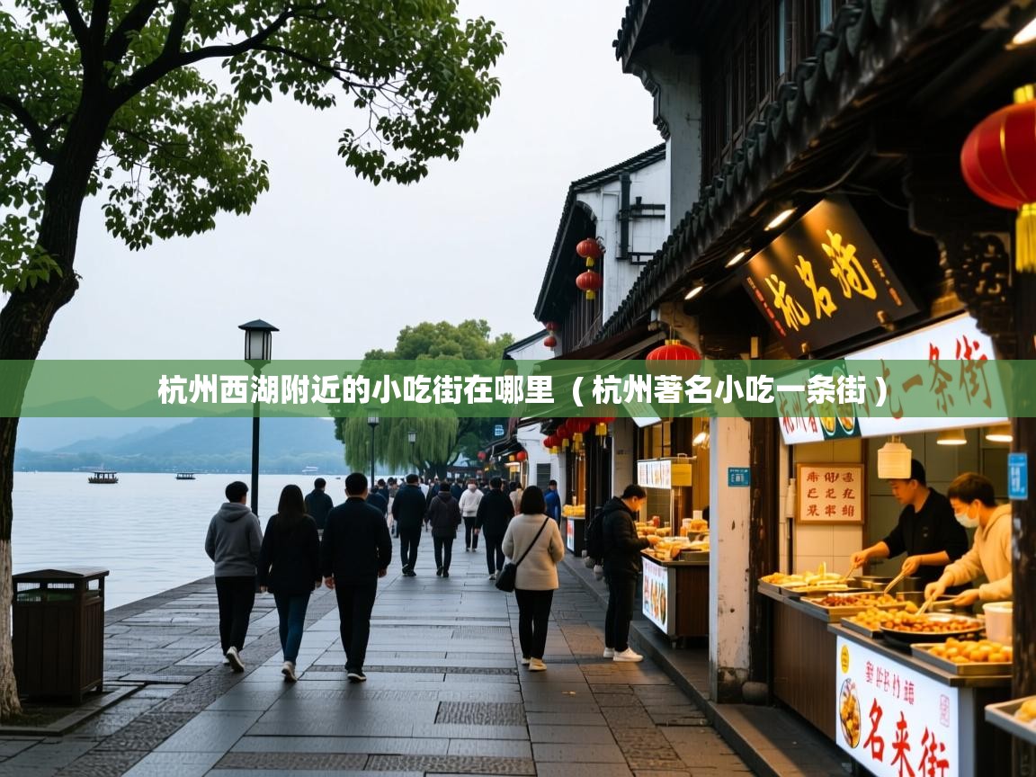  杭州西湖附近的小吃街在哪里  ( 杭州著名小吃一条街 )