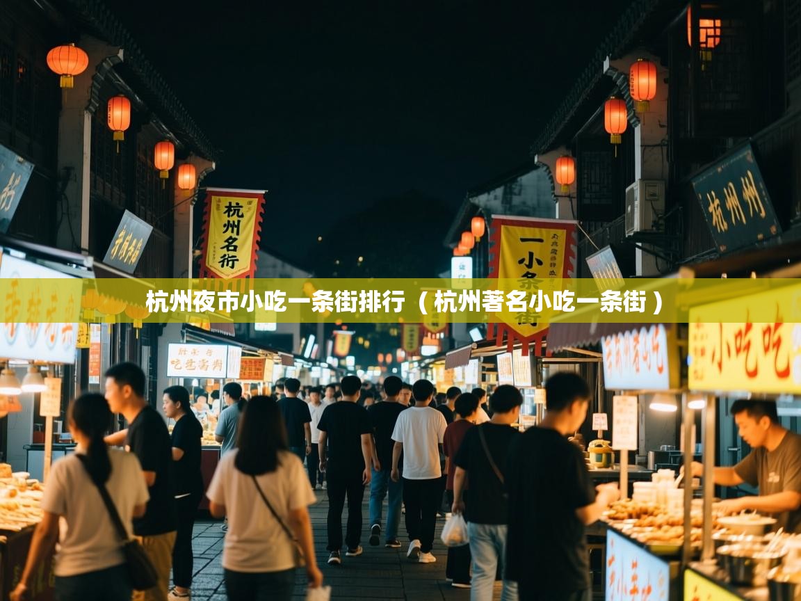  杭州夜市小吃一条街排行  ( 杭州著名小吃一条街 )