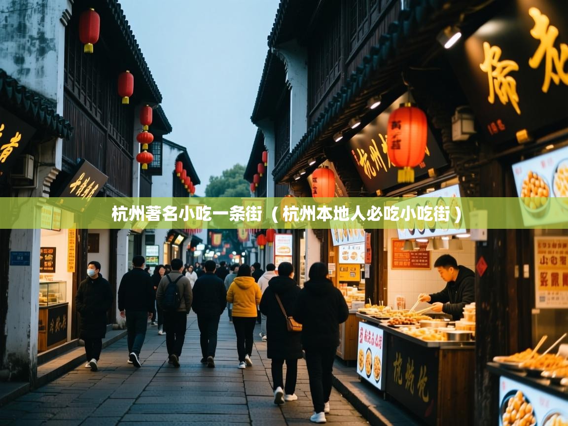  杭州著名小吃一条街  ( 杭州本地人必吃小吃街 )