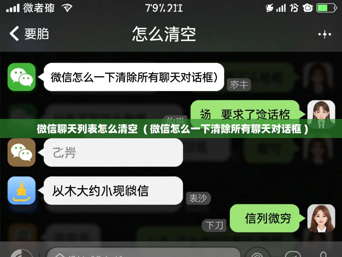  微信聊天列表怎么清空  ( 微信怎么一下清除所有聊天对话框 )