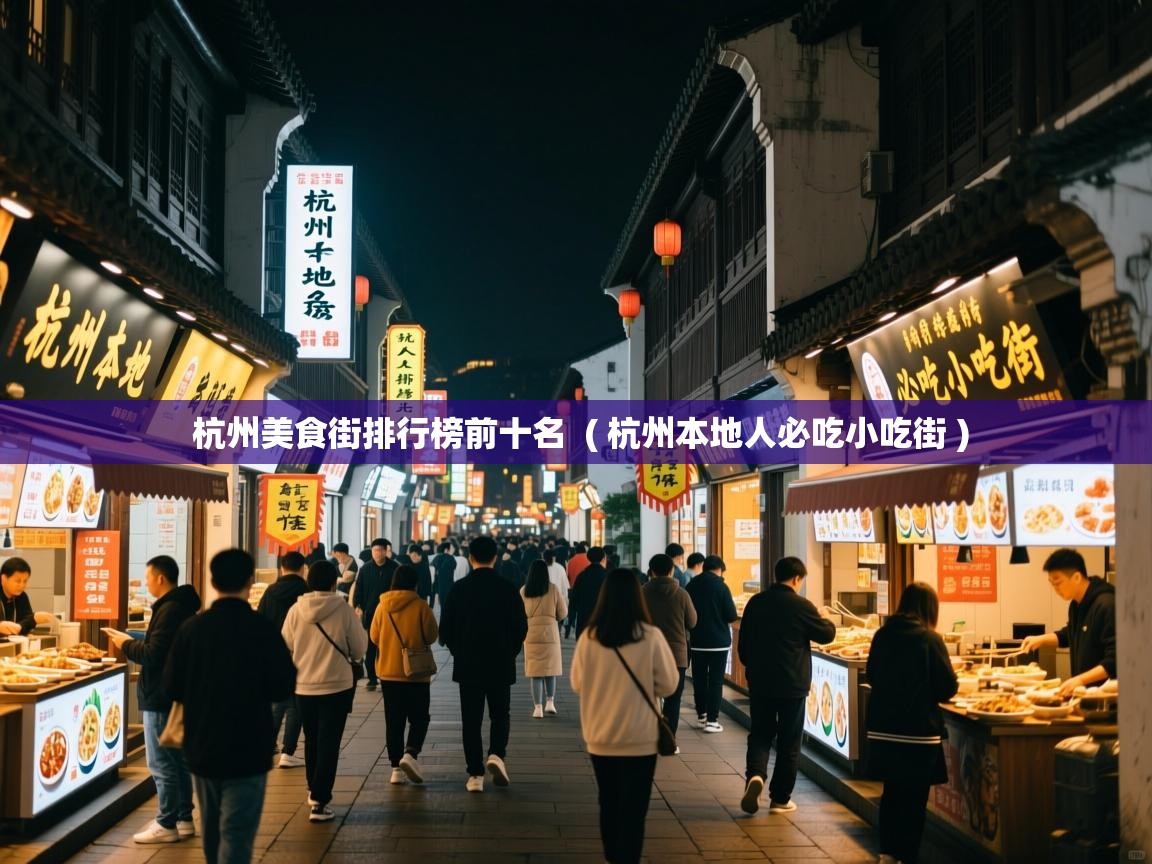 杭州美食街排行榜前十名 ( 杭州本地人必吃小吃街 ) 杭州美食街排行榜前十名 ( 杭州本地人必吃小吃街 )