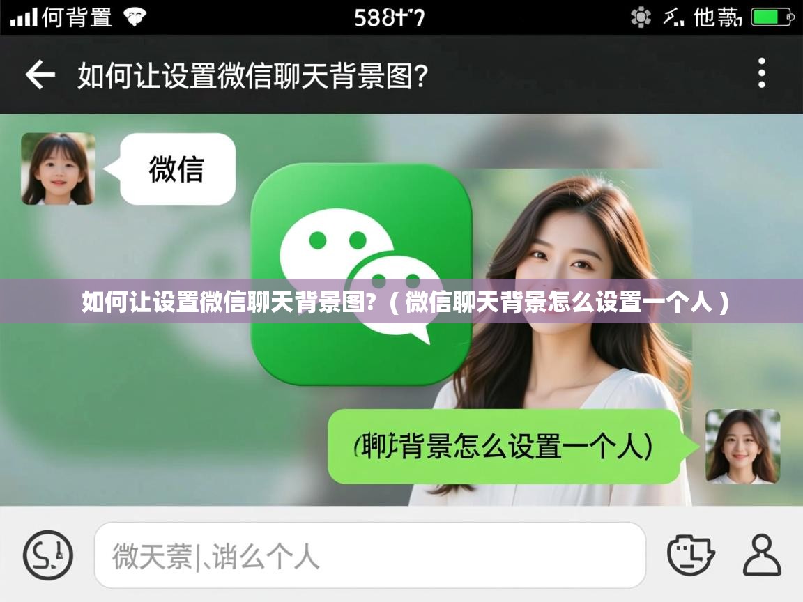  如何让设置微信聊天背景图?  ( 微信聊天背景怎么设置一个人 )