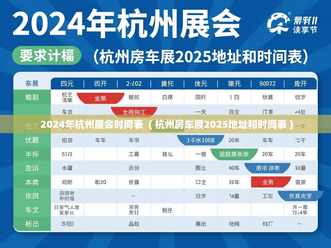  2024年杭州展会时间表  ( 杭州房车展2025地址和时间表 )