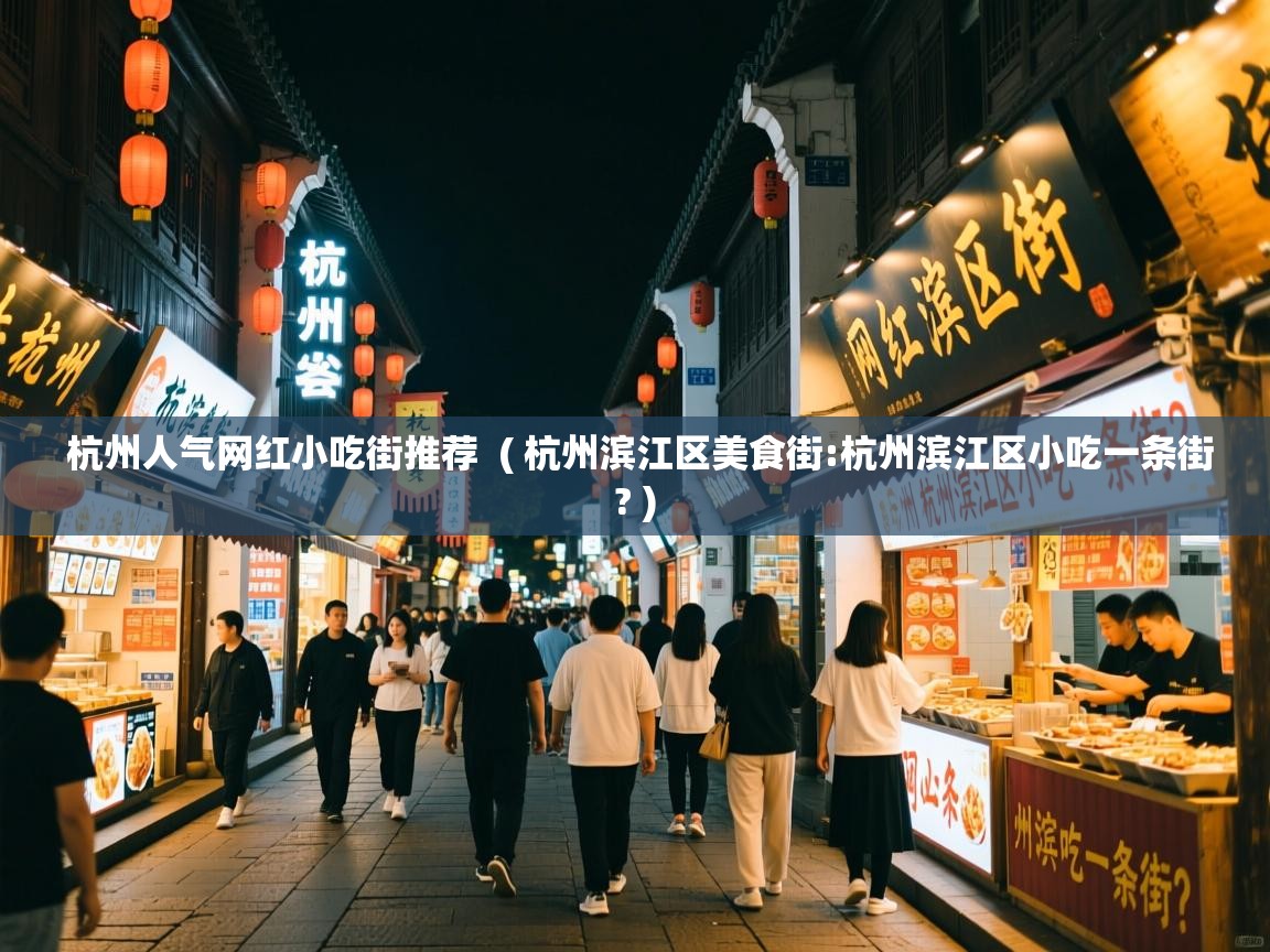  杭州人气网红小吃街推荐  ( 杭州滨江区美食街:杭州滨江区小吃一条街? )