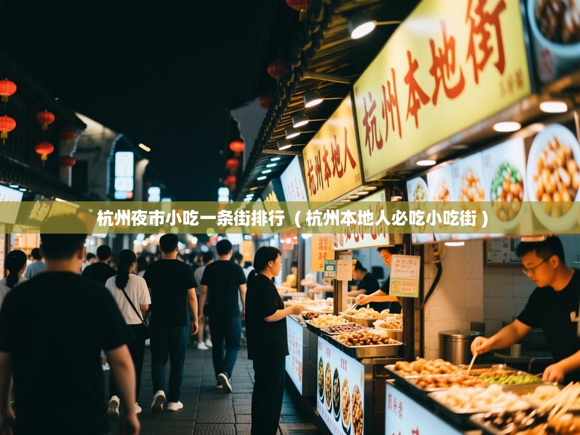  杭州夜市小吃一条街排行  ( 杭州本地人必吃小吃街 )