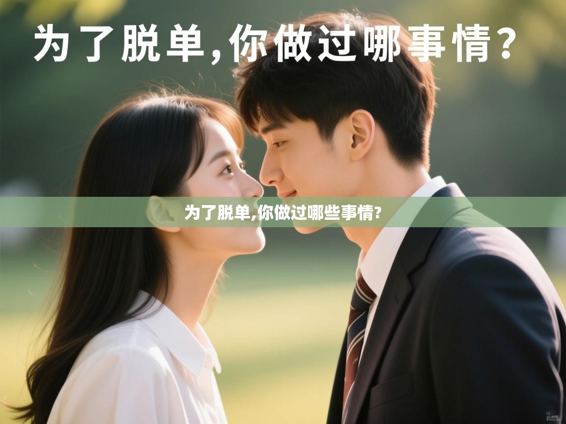  为了脱单,你做过哪些事情? 