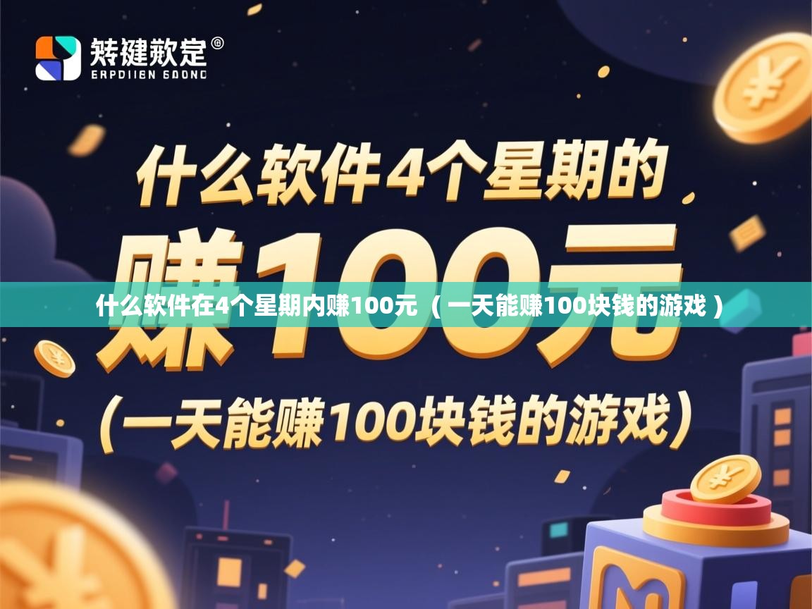  什么软件在4个星期内赚100元  ( 一天能赚100块钱的游戏 )