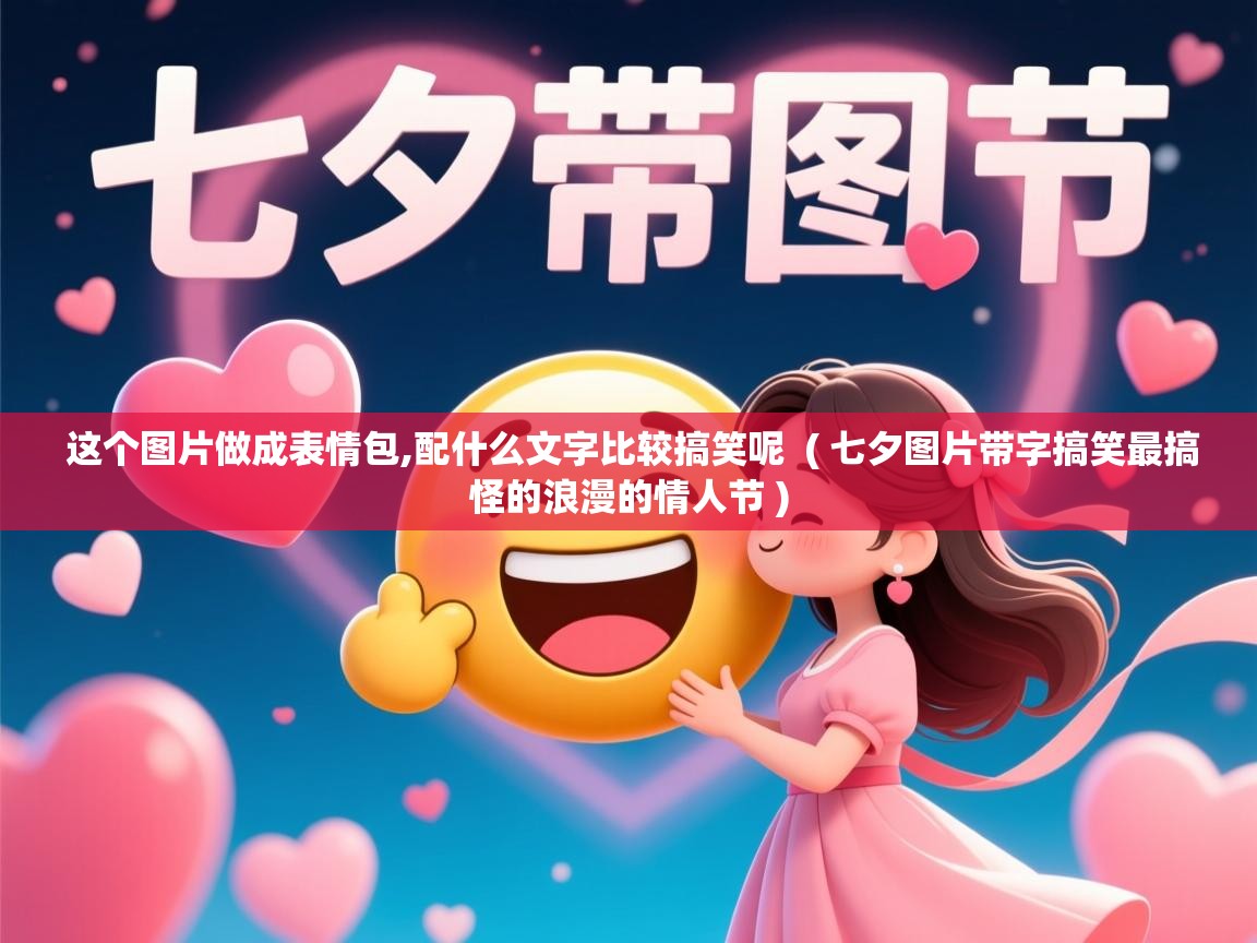  这个图片做成表情包,配什么文字比较搞笑呢  ( 七夕图片带字搞笑最搞怪的浪漫的情人节 )