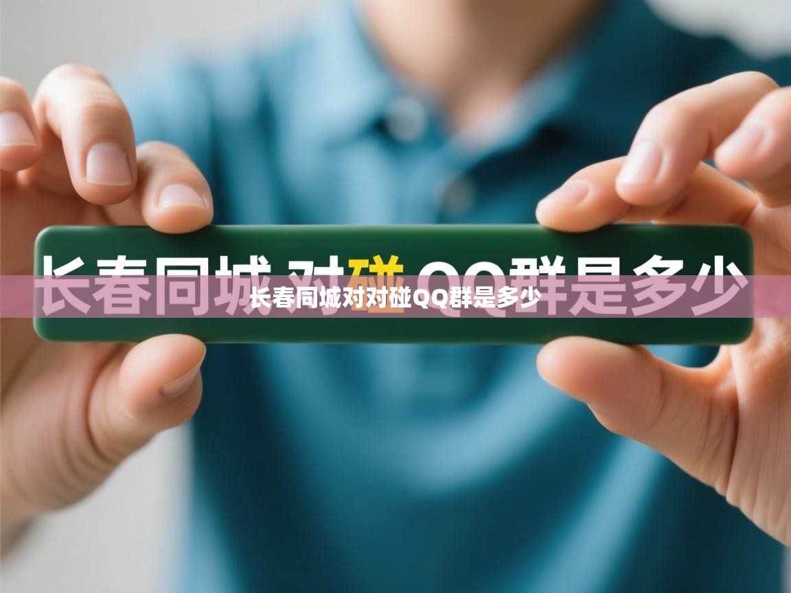  长春同城对对碰QQ群是多少 